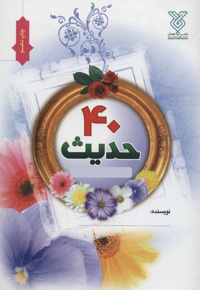 40 حدیث